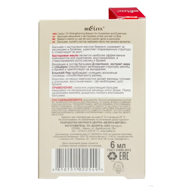 بالم تقویت کننده مژه و ابرو با روغن کرچک حجم ۶ میلی لیتر