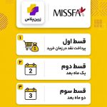 خرید قسطی از میسفا